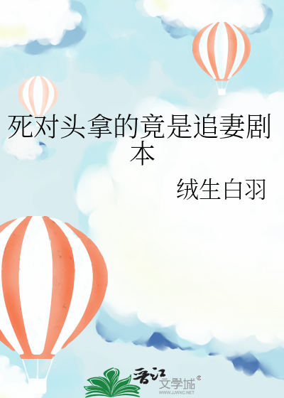 死對頭拿的竟是追妻劇本