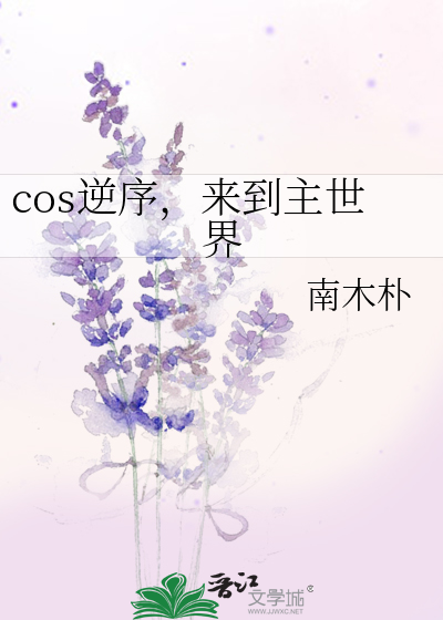cos逆序，來到主世界