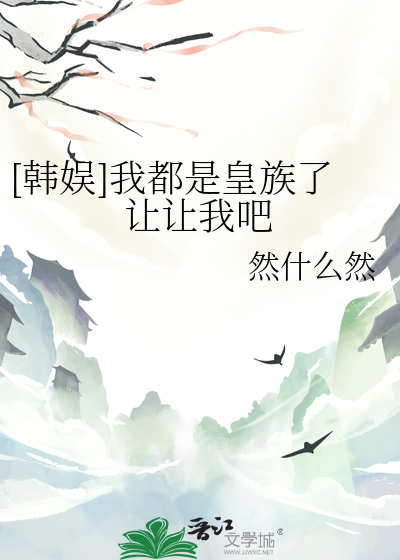 [韓娛]我都是皇族了讓讓我吧
