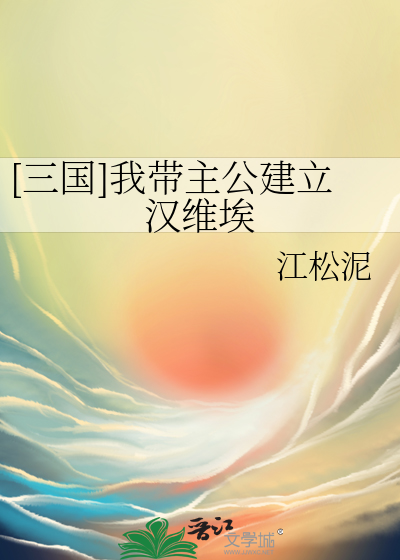 [三國]我帶主公建立漢維埃