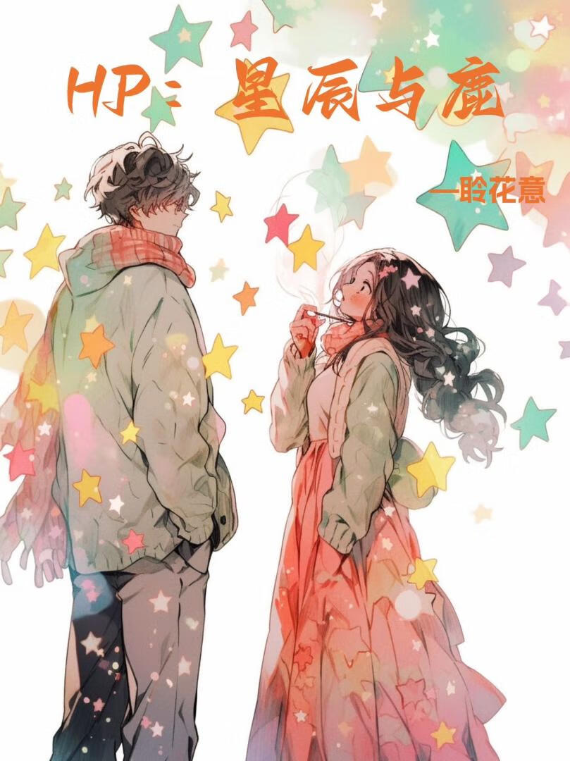 [HP詹姆]星辰與鹿