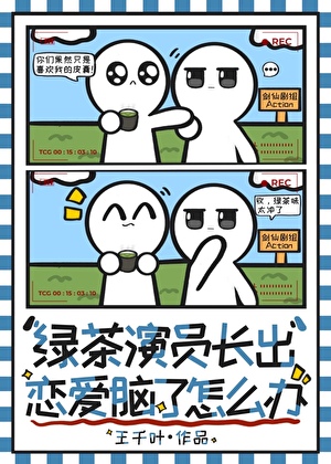 綠茶演員長出戀愛腦了怎麼辦【娛樂圈】