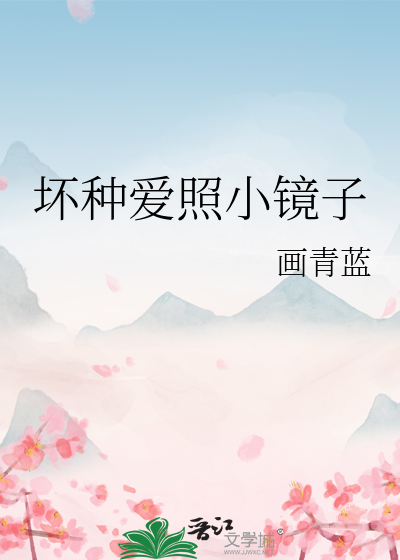 壞種愛照小鏡子