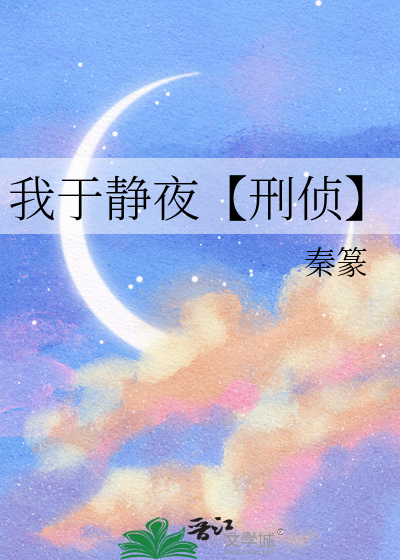 我于靜夜【刑偵】