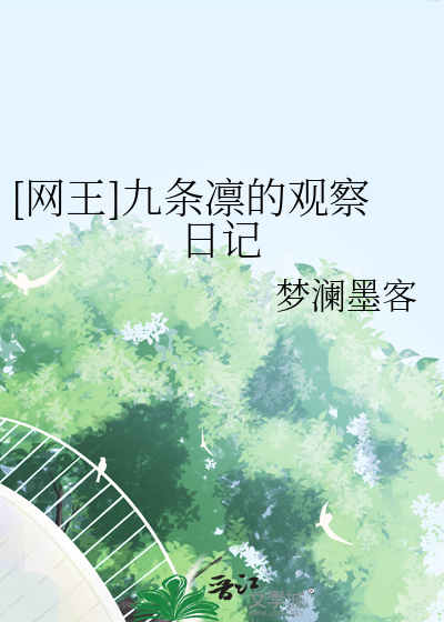 [網王]九條凜的觀察日記