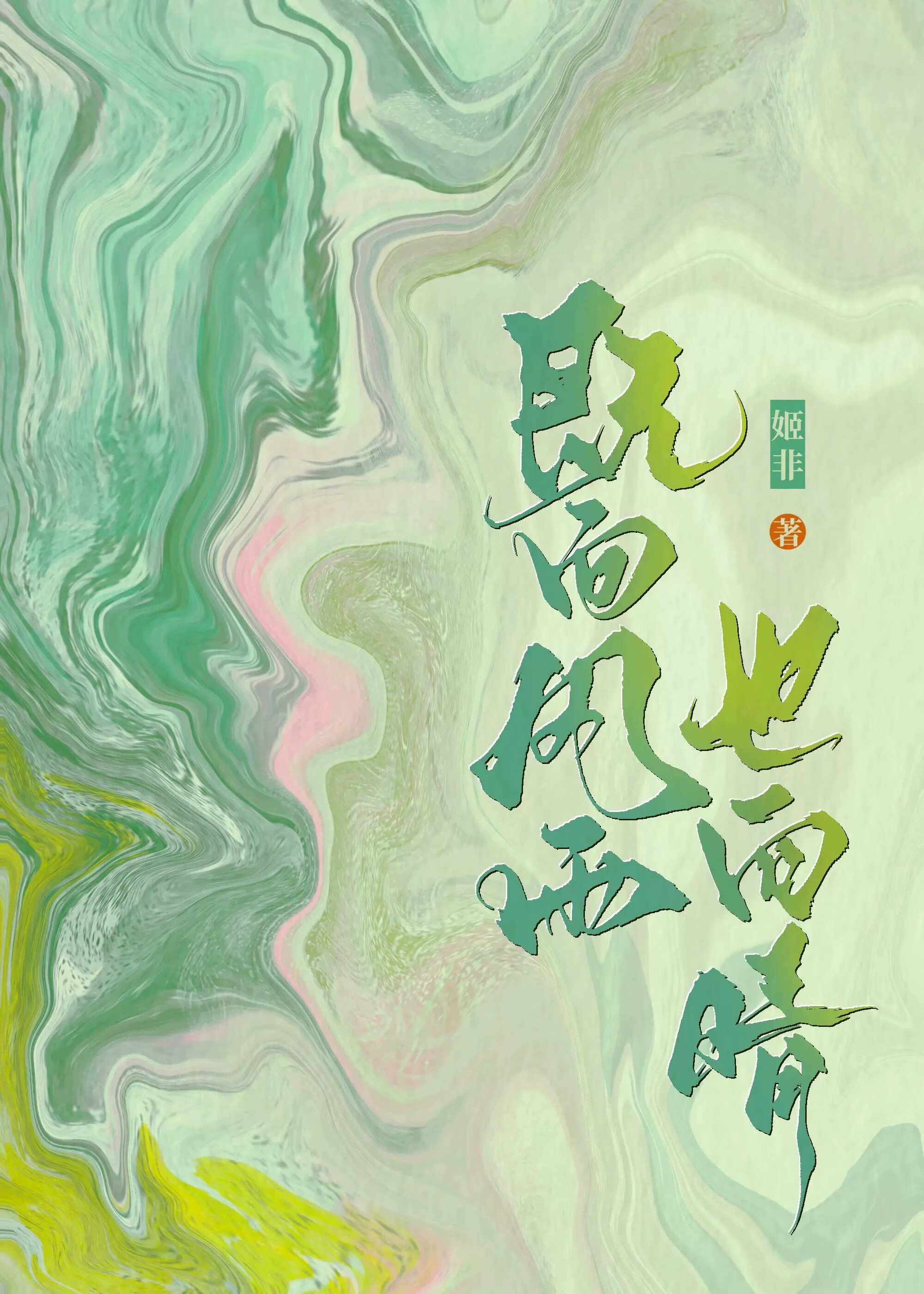 既向風雨也向晴