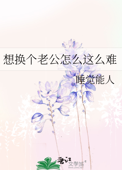 想換個老公怎麼這麼難