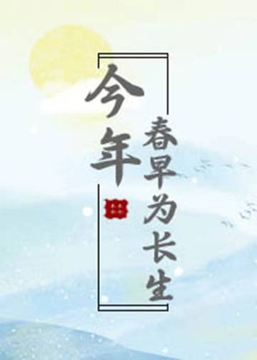 今年春早為長生