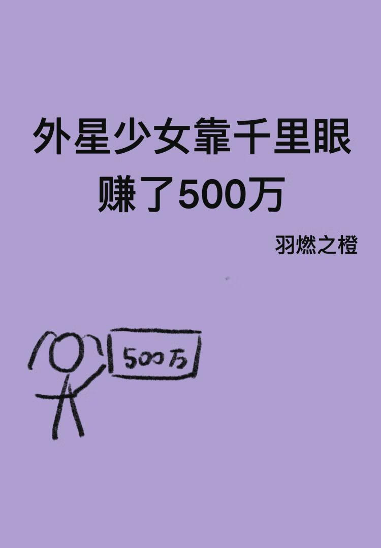 外星少女靠千裡眼賺了500萬