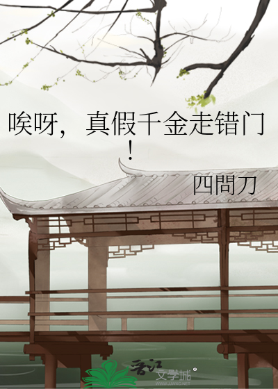 唉呀，真假千金走錯門!