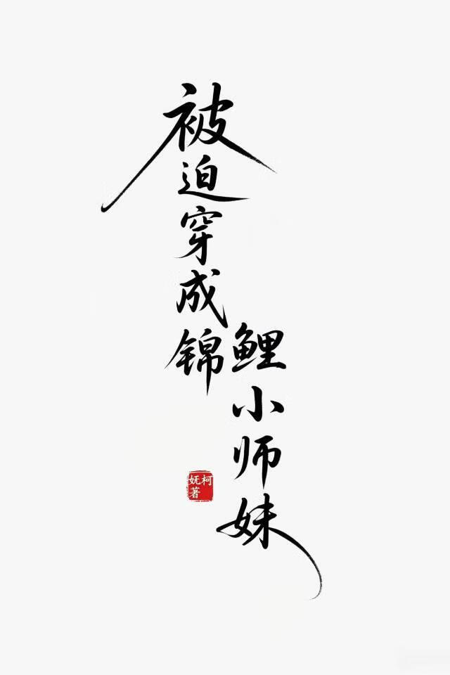 被迫成為錦鯉小師妹