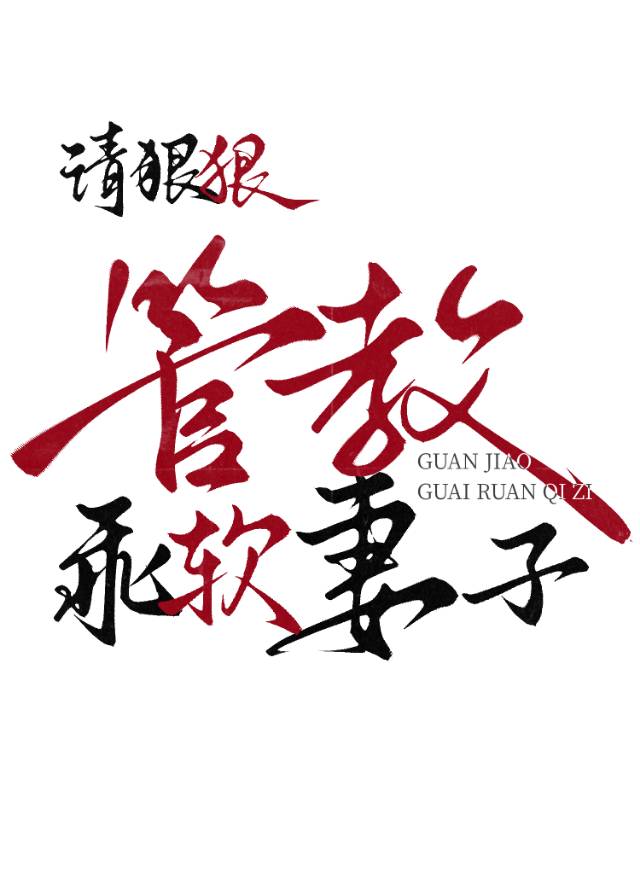 請狠狠管教乖軟妻子