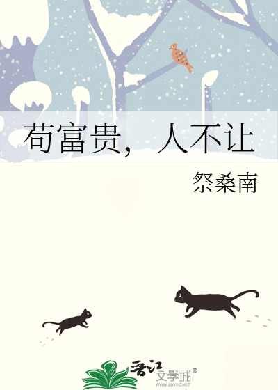 苟富貴，人不讓