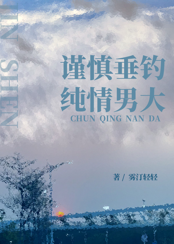 謹慎勾引純情男大
