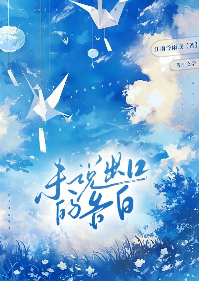 未說出口的告白