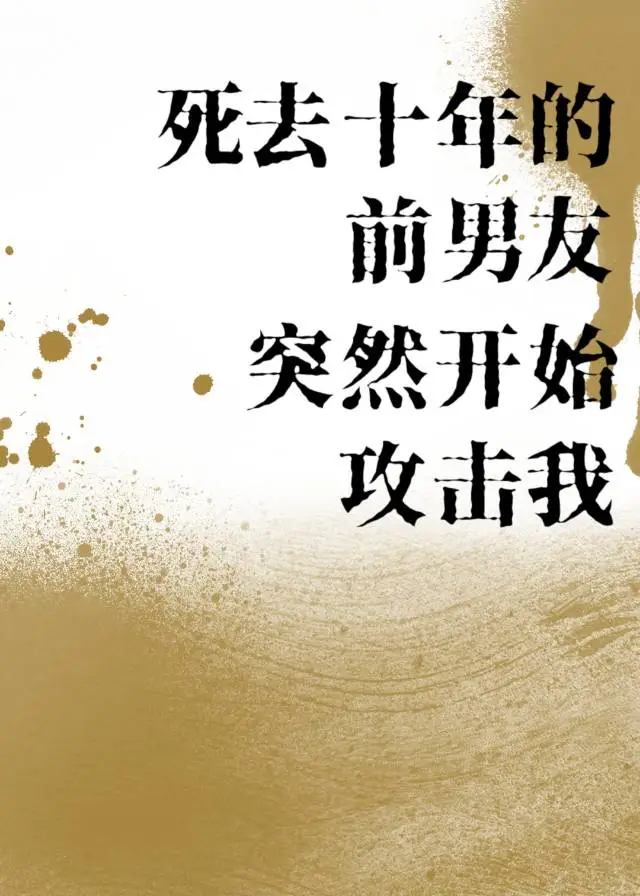 死去十年的前男友突然開始攻擊我