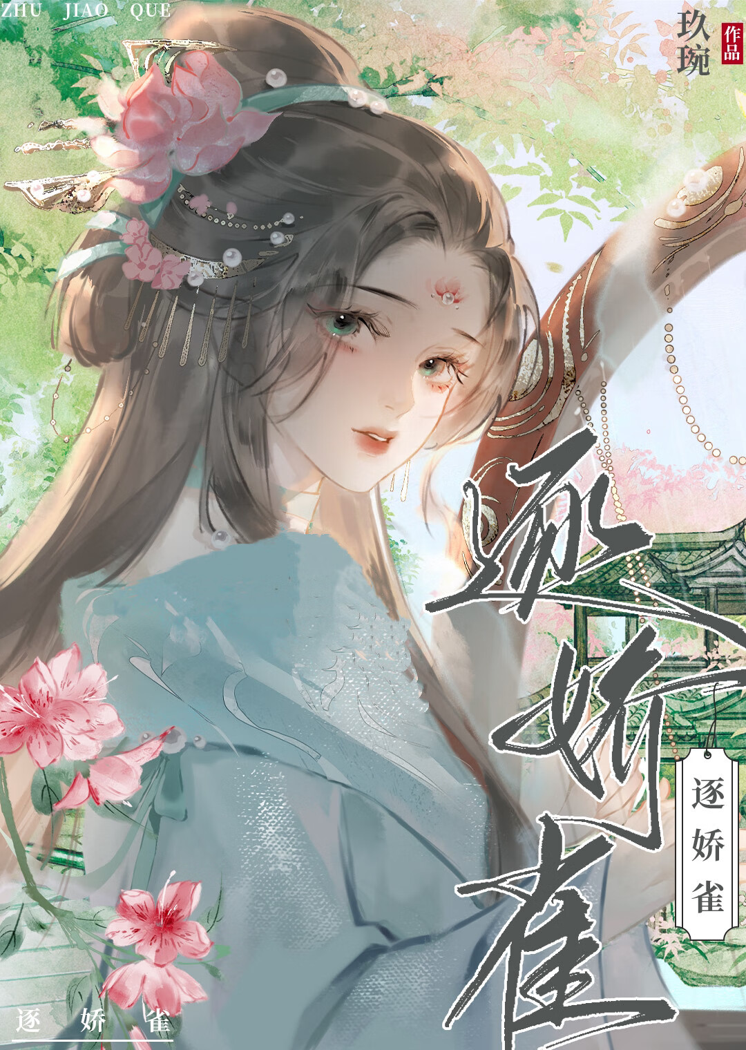 逐嬌雀