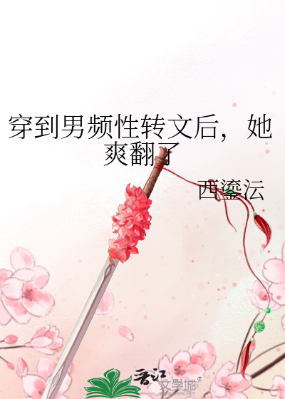 穿到男頻性轉文後，她爽翻了