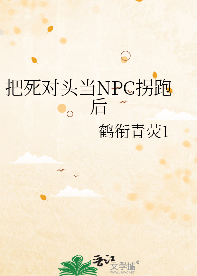 把死對頭當NPC拐跑後