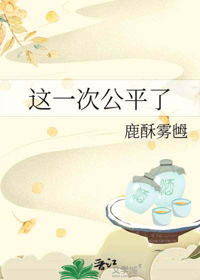 這一次公平了