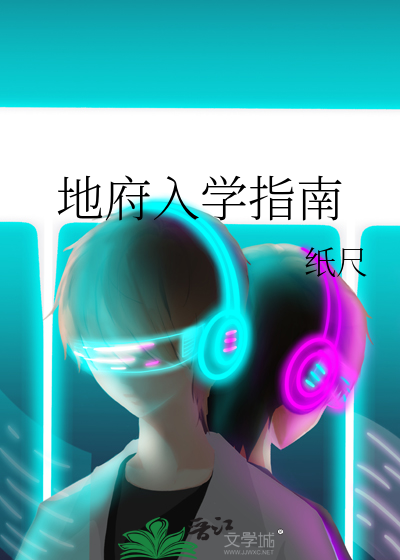 地府入學指南