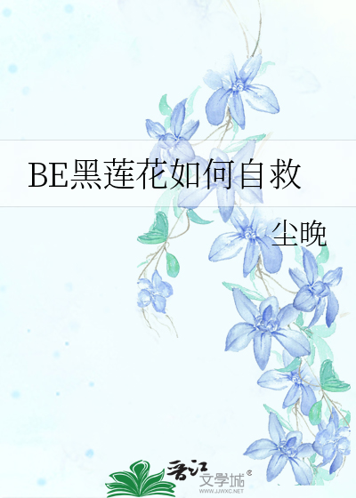 BE黑蓮花如何自救