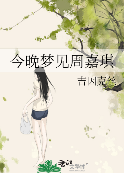 今晚夢見周嘉琪
