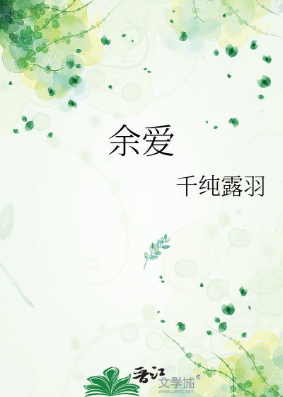 餘愛
