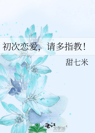 初次戀愛，請多指教！