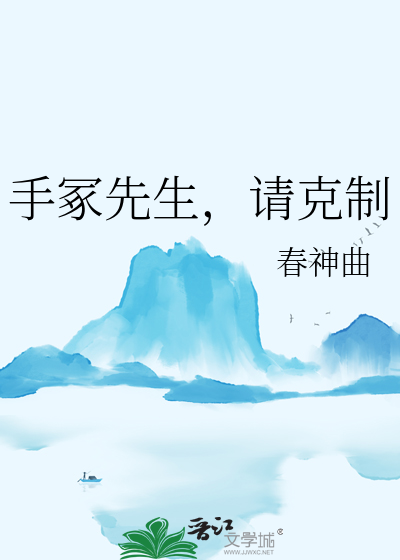 手冢先生，請克制