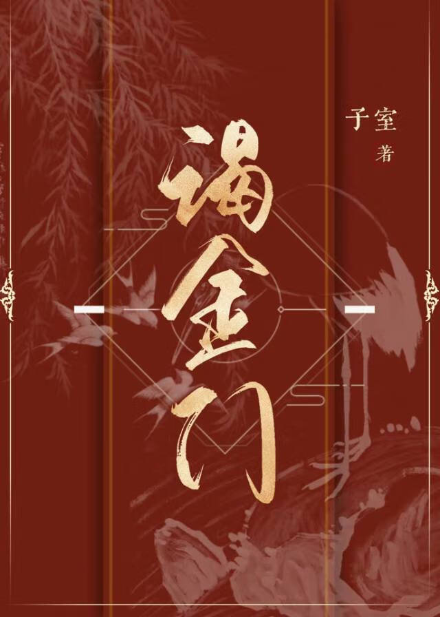 谒金門