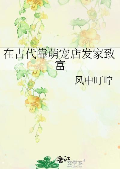 在古代靠萌寵店發家緻富