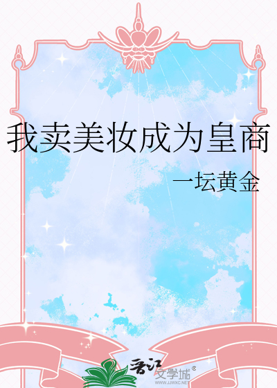我賣美妝成為皇商