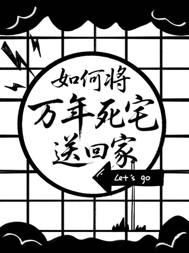如何将萬年死宅送回家