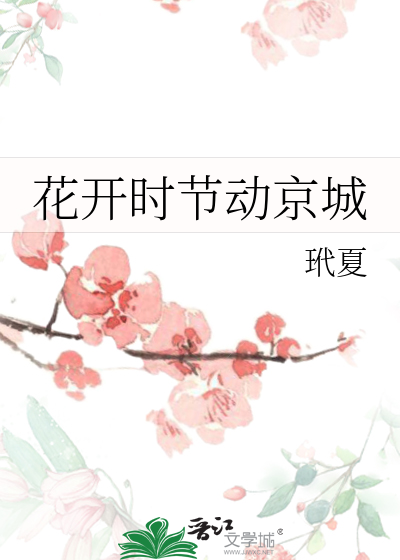 花開時節動京城