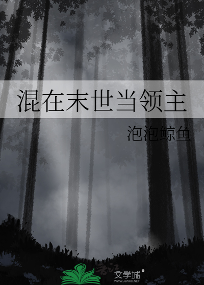 混在末世當領主