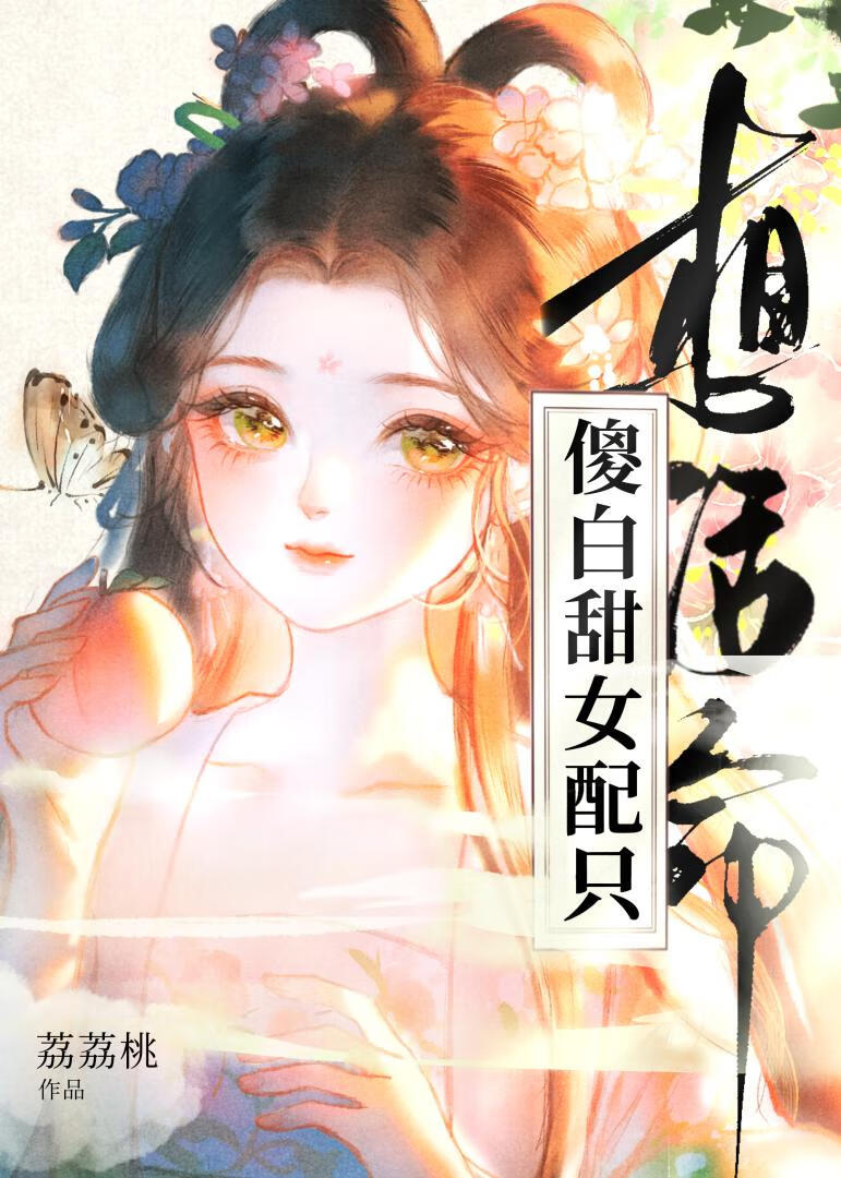 傻白甜女配隻想活命
