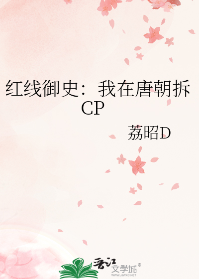 紅線禦史：我在唐朝拆CP