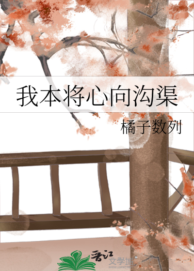 我本将心向溝渠