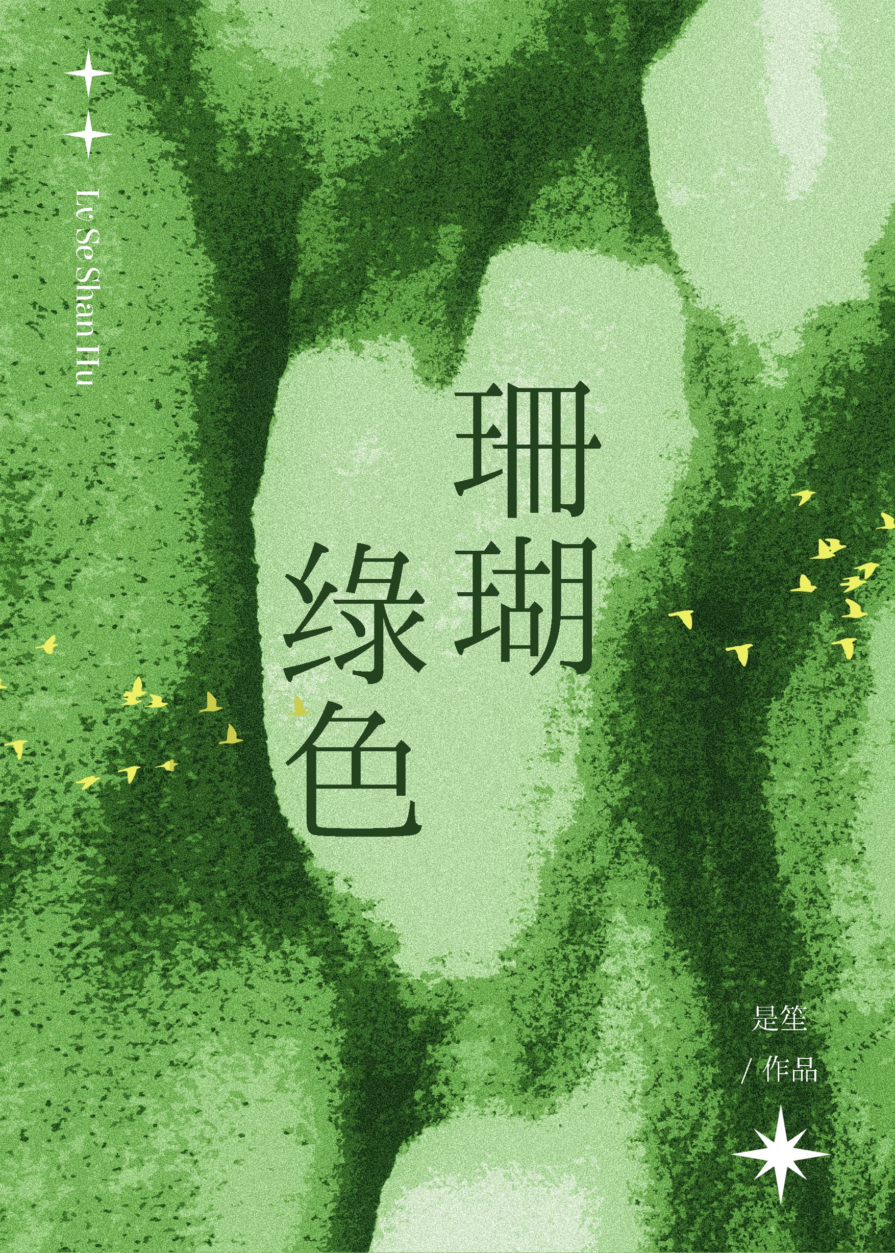 打敗年上男的唯一辦法