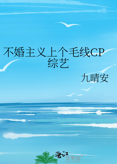 不婚主義上個毛線CP綜藝