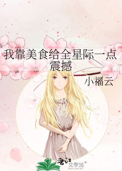 我靠美食給全星際一點震撼