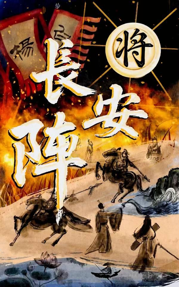 将·長安陣