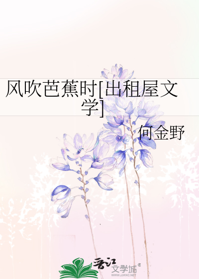 風吹芭蕉時[出租屋文學]