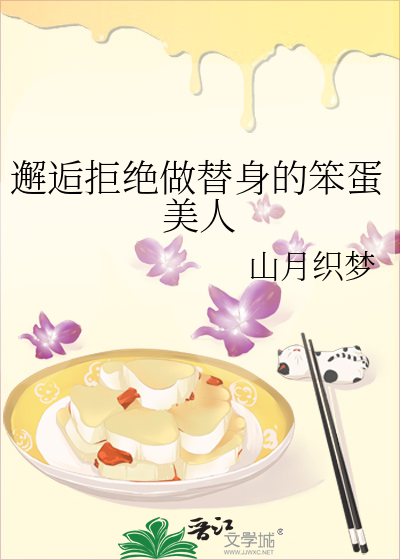 邂逅拒絕做替身的笨蛋美人