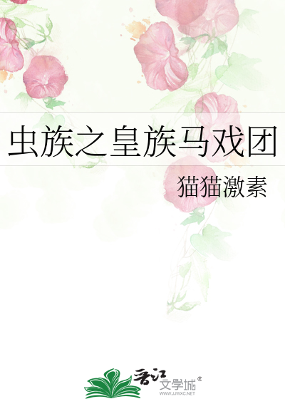 蟲族之皇族馬戲團