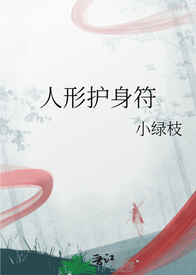 人形護身符