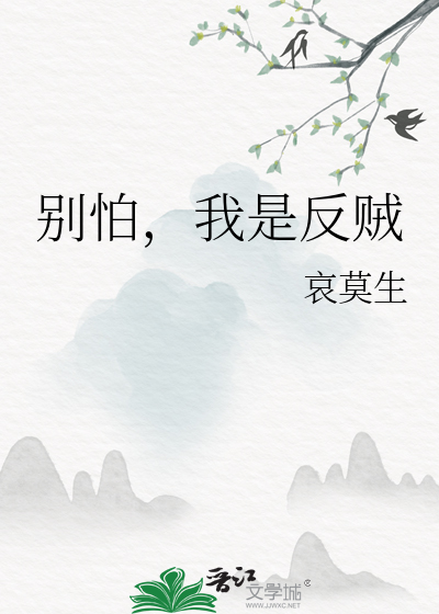 别怕，我是反賊