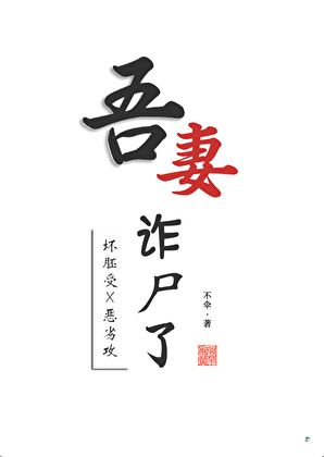 吾妻詐屍了