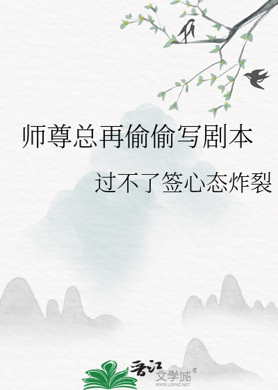 師尊總再偷偷寫劇本